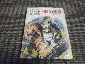 少年・少女　シートン動物記　6　灰色リスの冒険　北極ぎつねカタグ