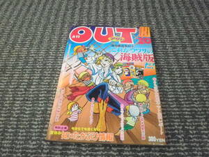 月刊OUT　アウト　1978年10月号　これがウワサの海賊版だ　サークル「アルカディアン」（永野護）　諸星大二郎