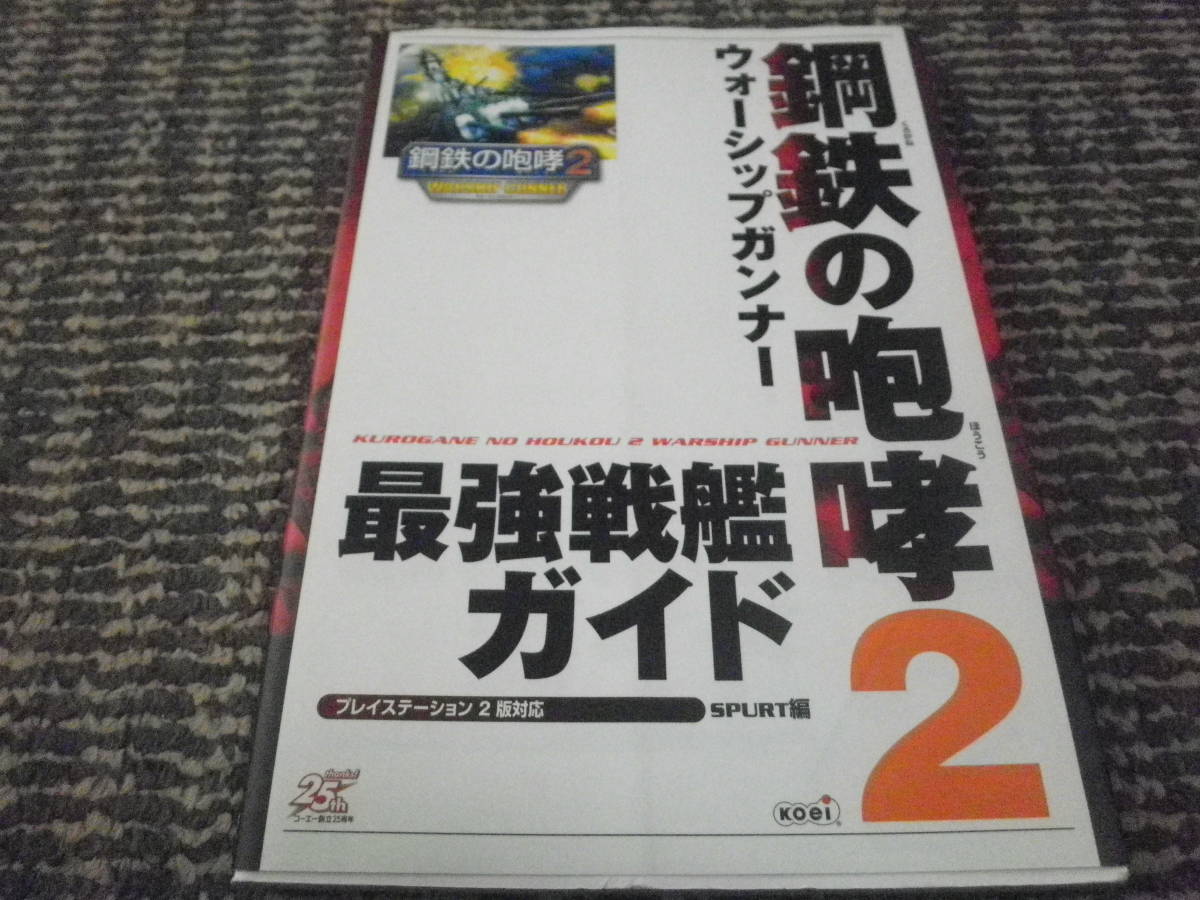 2023年最新】ヤフオク! -鋼鉄の咆哮2 攻略本の中古品・新品・未使用品一覧