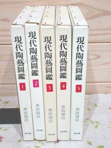 ●5/現代陶芸図鑑 全5冊 黒田領治 光芸出版