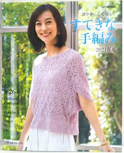 すてきな手編み 2021春夏