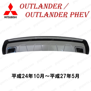  Mitsubishi Outlander GF7W GF8W / PHEV GG2W H24.10~ H27.5 задний бампер нижний защита протектор спойлер обвес 