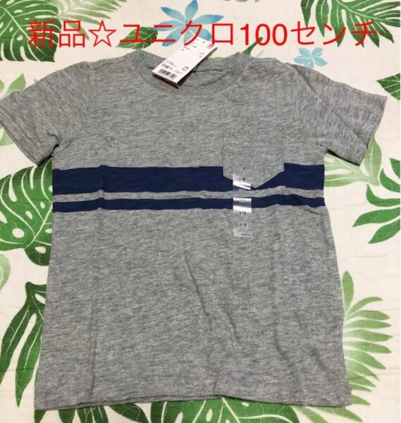 お値下げ！新品タグ付き☆ユニクロ　カッコイイボーダー Tシャツ　110センチ 半袖Tシャツ ポケットTシャツ