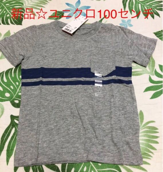 お値下げ!新品タグ付き☆ユニクロ カッコイイボーダー Tシャツ 110センチ 半袖Tシャツ ポケットTシャツ