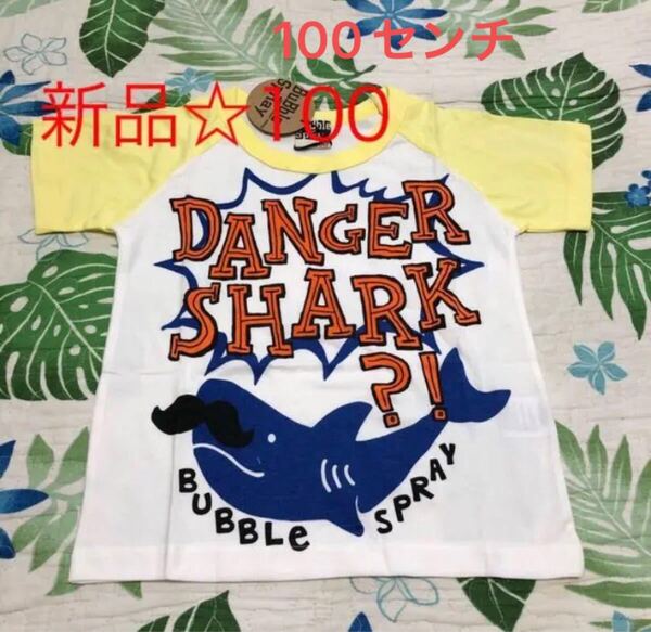 お値下げ☆お早い方優先!新品・可愛いおヒゲのサメさんプリントTシャツ 100センチ キッズTシャツ