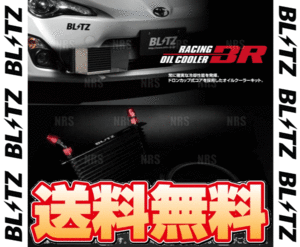 BLITZ ブリッツ レーシング オイルクーラーキットBR 汎用キット Type-E (12段) 230×173×50 mm φ65 (10432