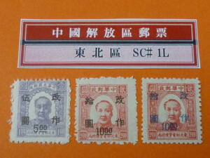 22SE　A　№18　中国解放区切手　東北区　1947年　SC#1L49-50・50a　第一版第二次加刷　計3種　未使用NH(1種OH)・VF