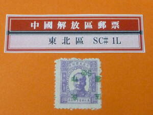 22SE　A　№19　中国解放区切手　東北区　1947年　SC#1L49bv　第一版第二次加刷　逆刷　伍圓　未使用NH・VF