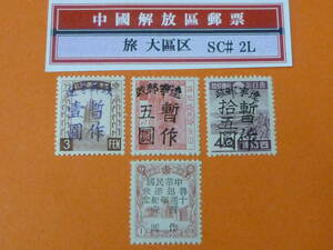 22SE　A　№40　中国解放区切手　旅大区　1946年　SC#2Lの部　遼寧郵政手蓋改値・他　計4種　未使用NH・VF