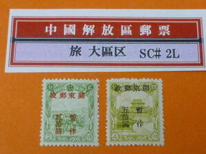 22SE　A　№42　中国解放区切手　旅大区　1948年　2L#50-51　関東郵電小字改値　2種完　未使用NH・VF　【SC評価 $1,200】