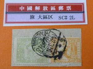 22SE　A　№45　中国解放区切手　旅大区　1949年　2L#53-54　生産・交通図　計2種　大連消 上海着印 オンピース