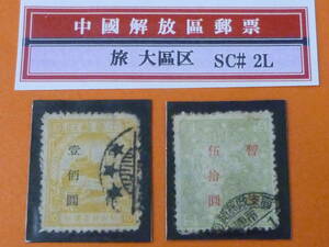 22SE　A　№46　中国解放区切手　旅大区　1949年　2L#64-65　第一次加蓋暫作改値　計2種　使用済　【SC評価 $495】