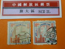 22SE　A　№51　中国解放区切手　旅大区　1949年　2L#60・60a　慶祝勝利四週年紀念　2種完　使用済_画像1