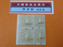 22SE　A　№57　中国解放区切手　華北区　1945年　NC#12b　晋察冀加蓋暫用　田型　$1　加刷移行　未使用NH・VF_画像1