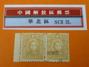 22SE　A　№58　中国解放区切手　華北区　1945年　NC#12c　晋察冀加蓋暫用　ペア　$1　1枚未加刷　未使用OH・VF