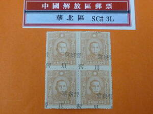 22SE　A　№59　中国解放区切手　華北区　1945年　NC#12b　晋察冀加蓋暫用　田型　$1　加刷移行　未使用NH・VF