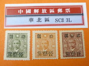 22SE　A　№62　中国解放区切手　華北区　1945年　晋察冀　中信版　計3種　未使用NH・VF