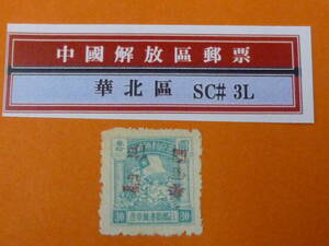 22SE　A　№68　中国解放区切手　華北区　1947年　NC#57a　手蓋小型抗戦勝利 小字暫作改値　$300/$30　逆刷　未使用OH・VF