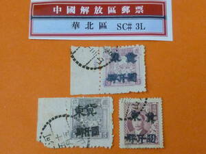 22SE　A　№75　中国解放区切手　華北区　1948年　NC#114-16　唐山第一次加蓋 冀東改値　計3種　使用済