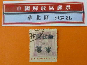 22SE　A　№76　中国解放区切手　華北区　1948年　NC#115a　唐山第一次加蓋 冀東改値　$4000/$3　逆刷　使用済