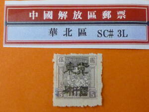 22SE　A　№77　中国解放区切手　華北区　1948年　NC#116　唐山第一次加蓋 冀東改値　$4000/$5　未使用OH・VF