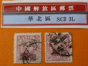 22SE　A　№78　中国解放区切手　華北区　1949年　NC#127・129　唐山第二次手蓋 冀東改値　計2種　使用済