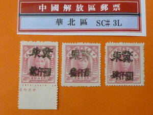 22SE　A　№79　中国解放区切手　華北区　1949年　NC#127-29　唐山第二次手蓋 冀東改値　計3種　未使用NH・VF