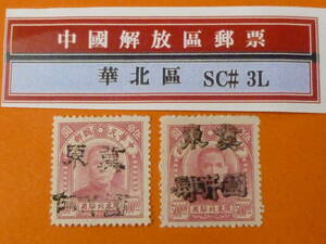 22SE　A　№81　中国解放区切手　華北区　1949年　NC#134　唐山第二次手蓋 冀東改値　2タイプ　未使用NH・VF