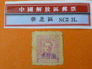 22SE　A　№84　中国解放区切手　華北区　1949年　NC#147　唐山第三次手蓋改値　$3000/$1000　未使用LH・VF