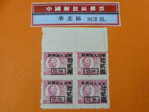 22SE　A　№97　中国解放区切手　華北区　1949年　NC#318　荷澤加蓋華北人民郵政改値　田型　$12/$200　未使用NH・VF
