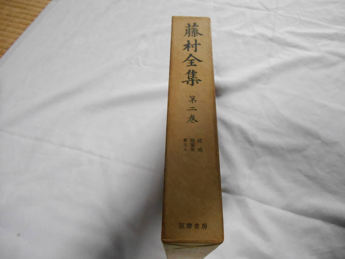 島崎藤村全集 第六巻 長編小説 新生 新潮社版 昭和24年4月30日初版-
