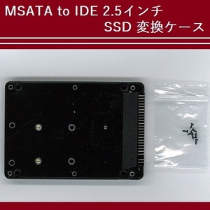 【C0074】MSATA to IDE 2.5インチ SSD 変換ケース／ブラック