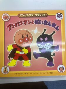 アンパンマンとばいきんまん アンパンマンクラシック2/やなせたかし (著者)