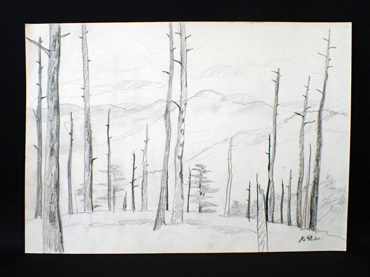 れあり 大政穂積 絵画 山 1CjZT-m35888786401 石鎚山 らくらくメ