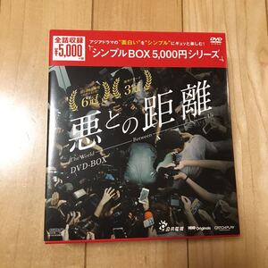 DVD 悪との距離 DVD-BOX<シンプルBOX 5,000円シリーズ>