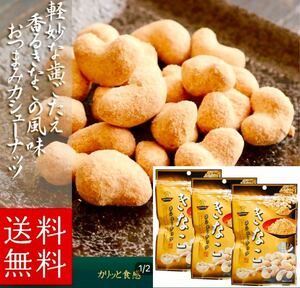 【全国送料無料】きなこカシューナッツ (47g×3袋) 豆菓子