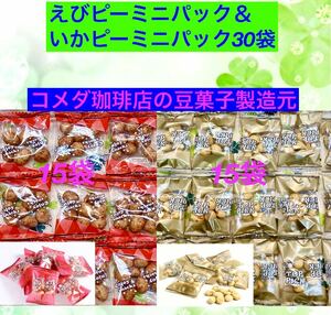 【全国送料無料】いか＆えびピーミニパック 30袋(個包装込) 豆菓子