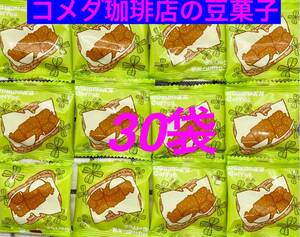 【送料無料】コメダ豆菓子30袋(新鮮)