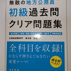 無敵の地方公務員　初級過去問クリア問題集　2022