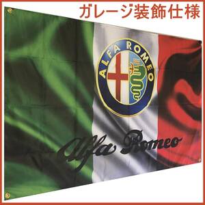 ★ガレージ装飾仕様★ 高品質印刷 アルファロメオフラッグ Alfa Romeo 輸入雑貨 ガレージ装飾 バナー イタリア ポスター 旗 ミニカー