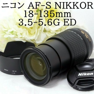 ★美品級★Nikon ニコン AF-S DX Zoom Nikkor ED 18-135mm F3.5-5.6G 望遠ズームレンズ