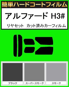 ブラック5％　簡単ハードコートフィルム　アルファード AGH30W・AGH35W・GGH30W・GGH35W・AYH30W　リヤセット　カット済みカーフィルム