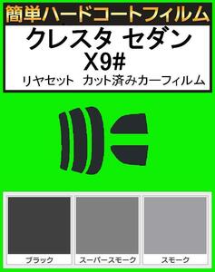 ブラック５％　簡単ハードコート クレスタ セダン GX90・JZX90・JZX91・JZX93・SX90・LX90 カット済みフィルム