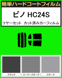 ブラック５％　簡単ハードコート ピノ HC24S リアセット　カット済みフィルム