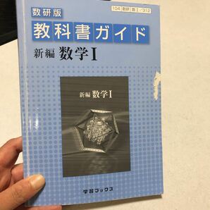教科書ガイド 数研版 新編 数学I／学習ブックス