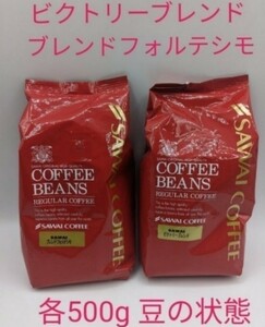 澤井珈琲 豆の状態 ビクトリーブレンドブレンド・フォルテシモ 各500g