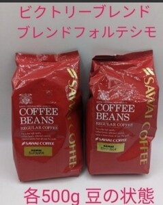 澤井珈琲 豆の状態 ビクトリーブレンドブレンド・フォルテシモ 各500g