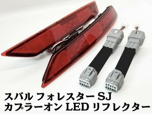 YO-683 【フォレスター SJ カプラーオン LED リフレクター】 ■ブレーキと同時にリフレクター点灯■ ランプ リア コネクタ パーツ 72連