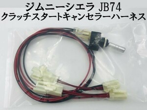 ①【ジムニーシエラ JB74 クラッチスタートキャンセラー ハーネス】 送料無料 ポン付け カプラーオン 検索用) 冷房 暖気 カスタム