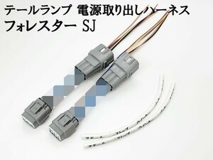 YO-684-2【フォレスター SJ テールランプ 電源 取り出し ハーネス 2個】 A型～ LEDリフレクターなど後付けパーツ取り付けに カプラーオン